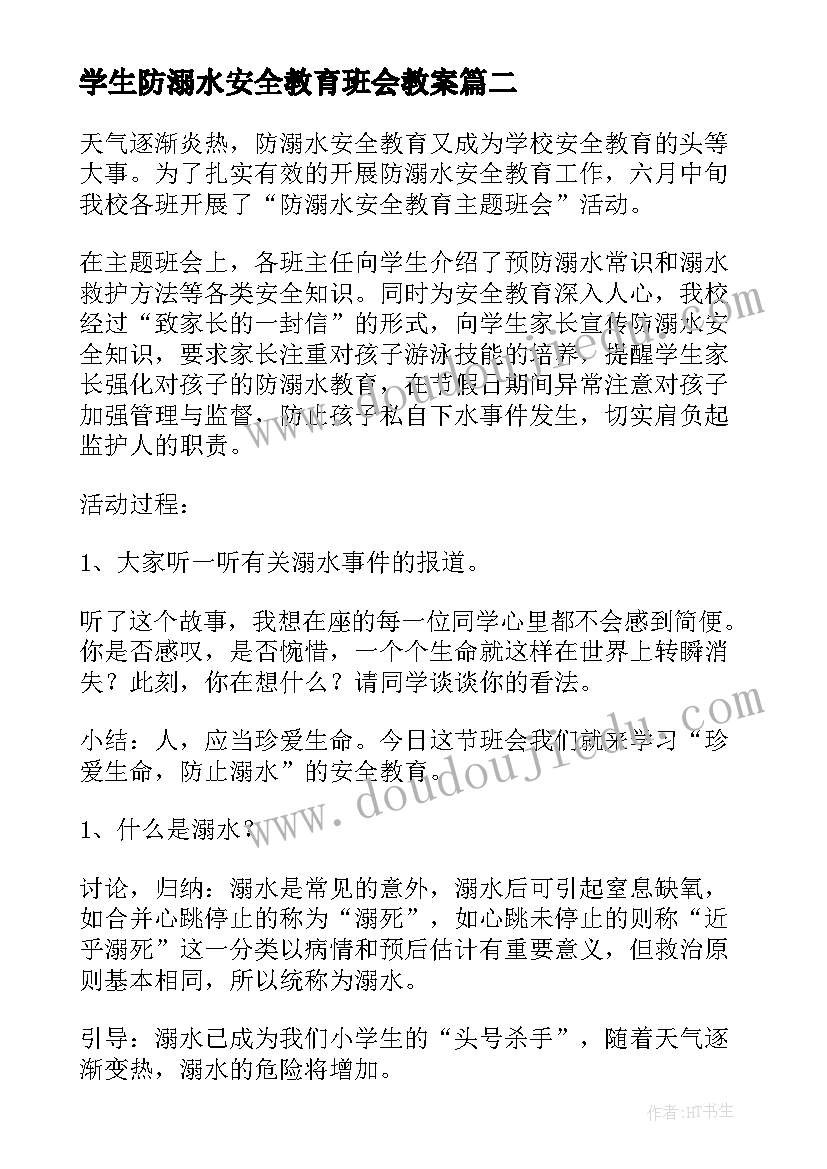 最新学生防溺水安全教育班会教案(优质8篇)