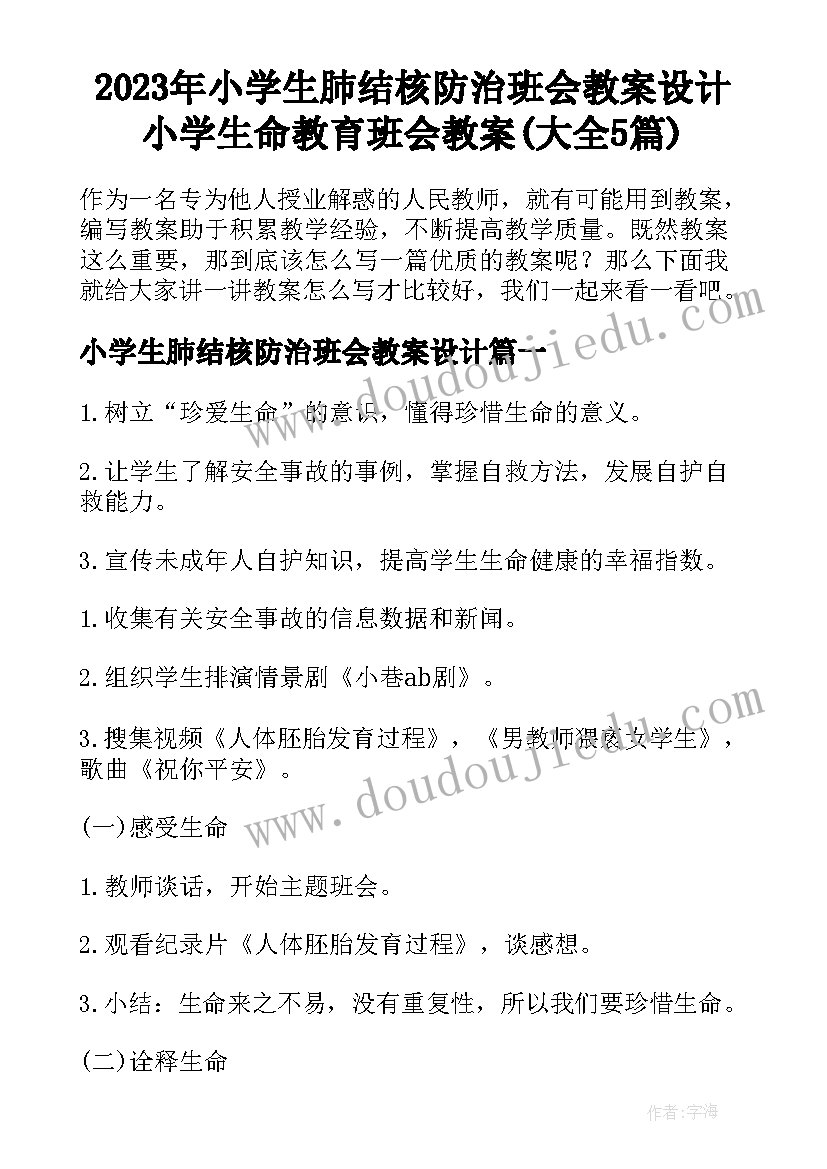 2023年小学生肺结核防治班会教案设计 小学生命教育班会教案(大全5篇)