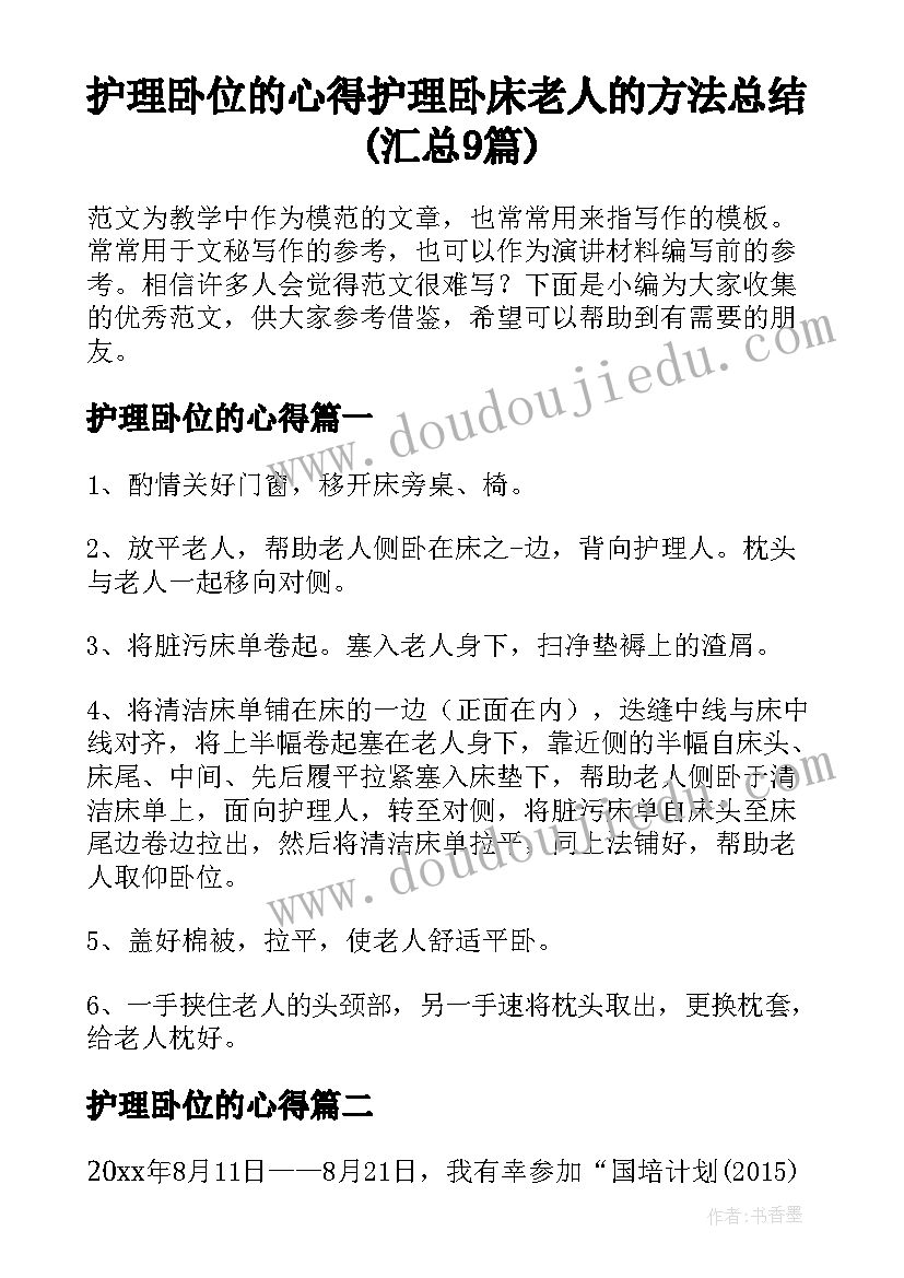 护理卧位的心得 护理卧床老人的方法总结(汇总9篇)