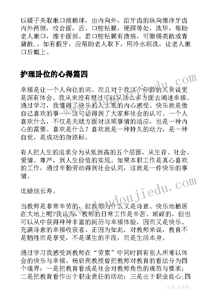 护理卧位的心得 护理卧床老人的方法总结(汇总9篇)