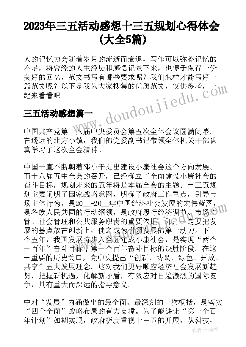 2023年三五活动感想 十三五规划心得体会(大全5篇)