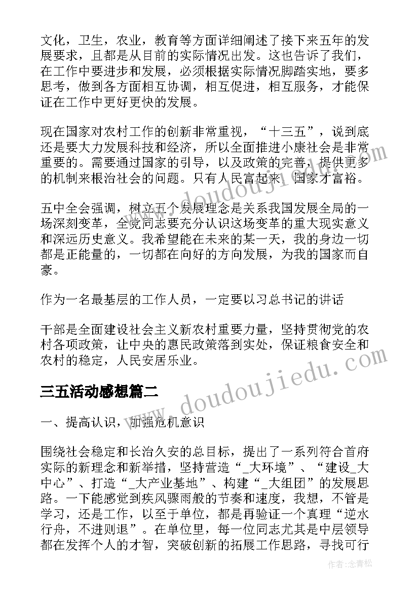 2023年三五活动感想 十三五规划心得体会(大全5篇)