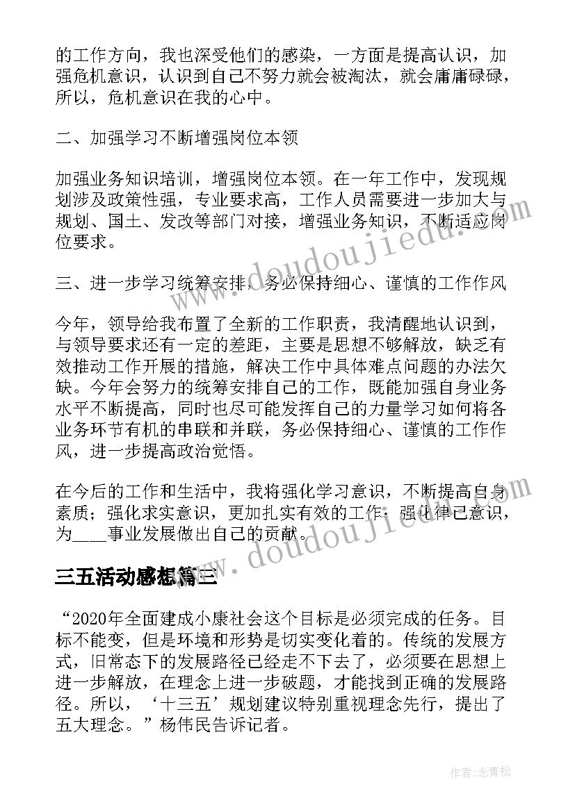 2023年三五活动感想 十三五规划心得体会(大全5篇)