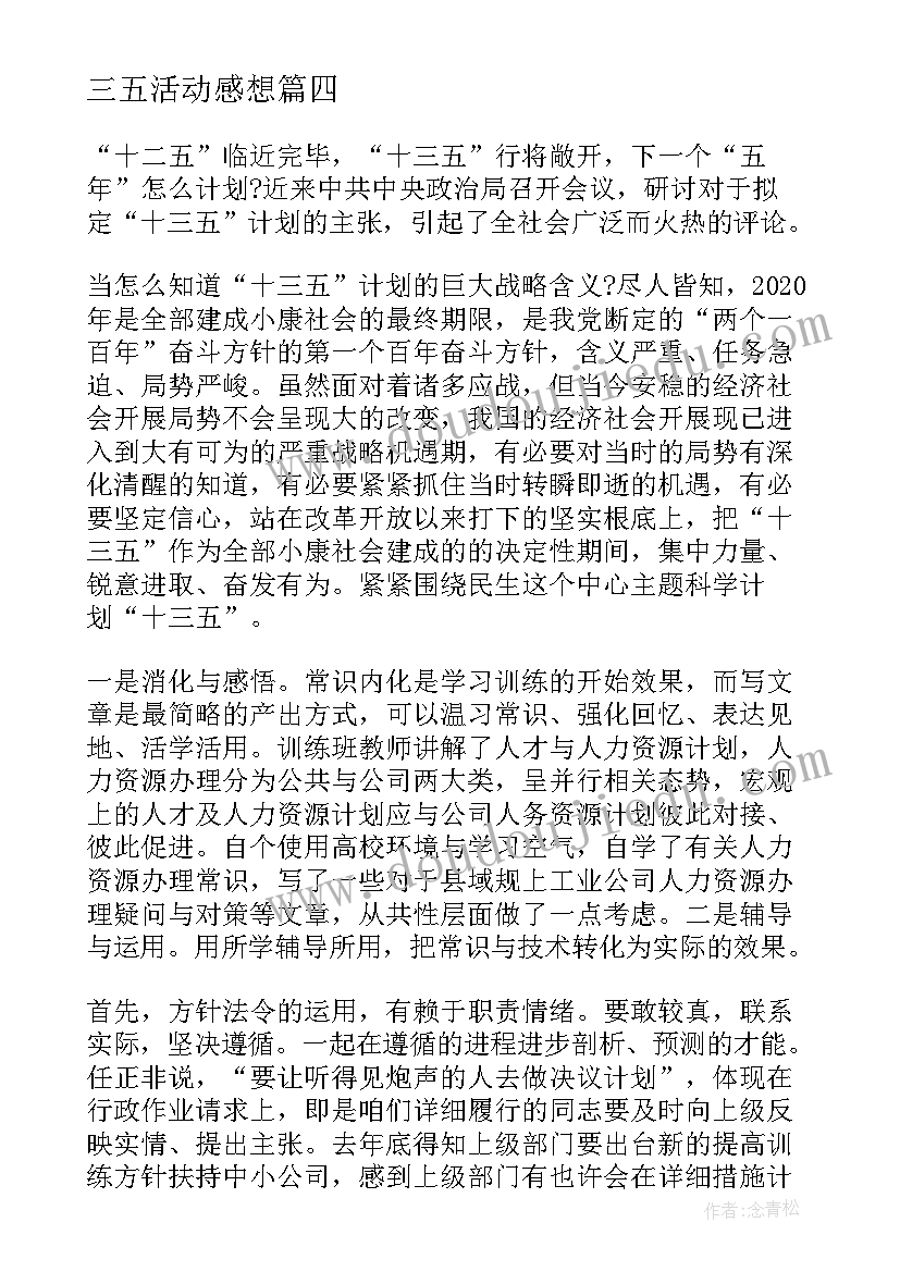 2023年三五活动感想 十三五规划心得体会(大全5篇)