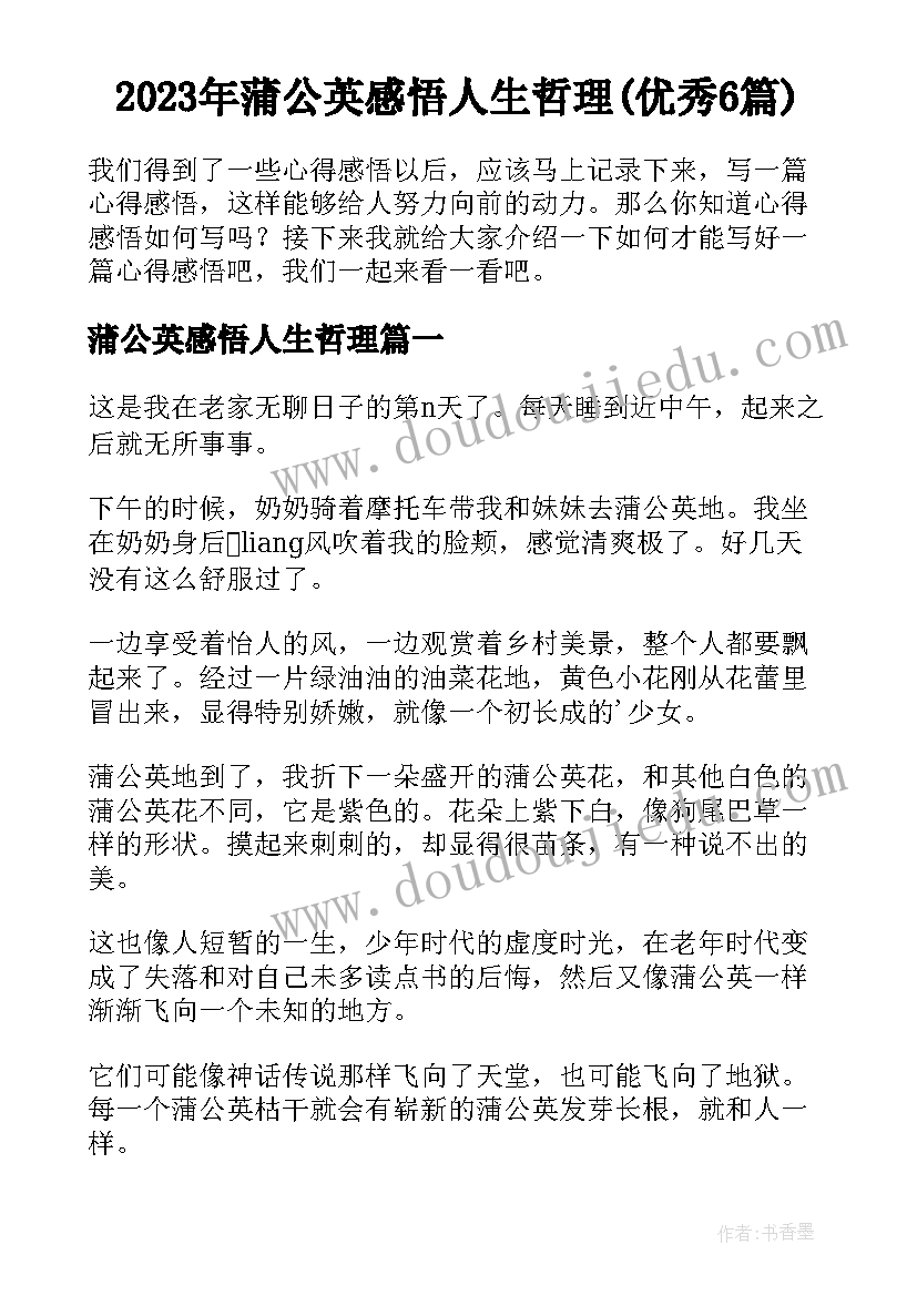 2023年蒲公英感悟人生哲理(优秀6篇)