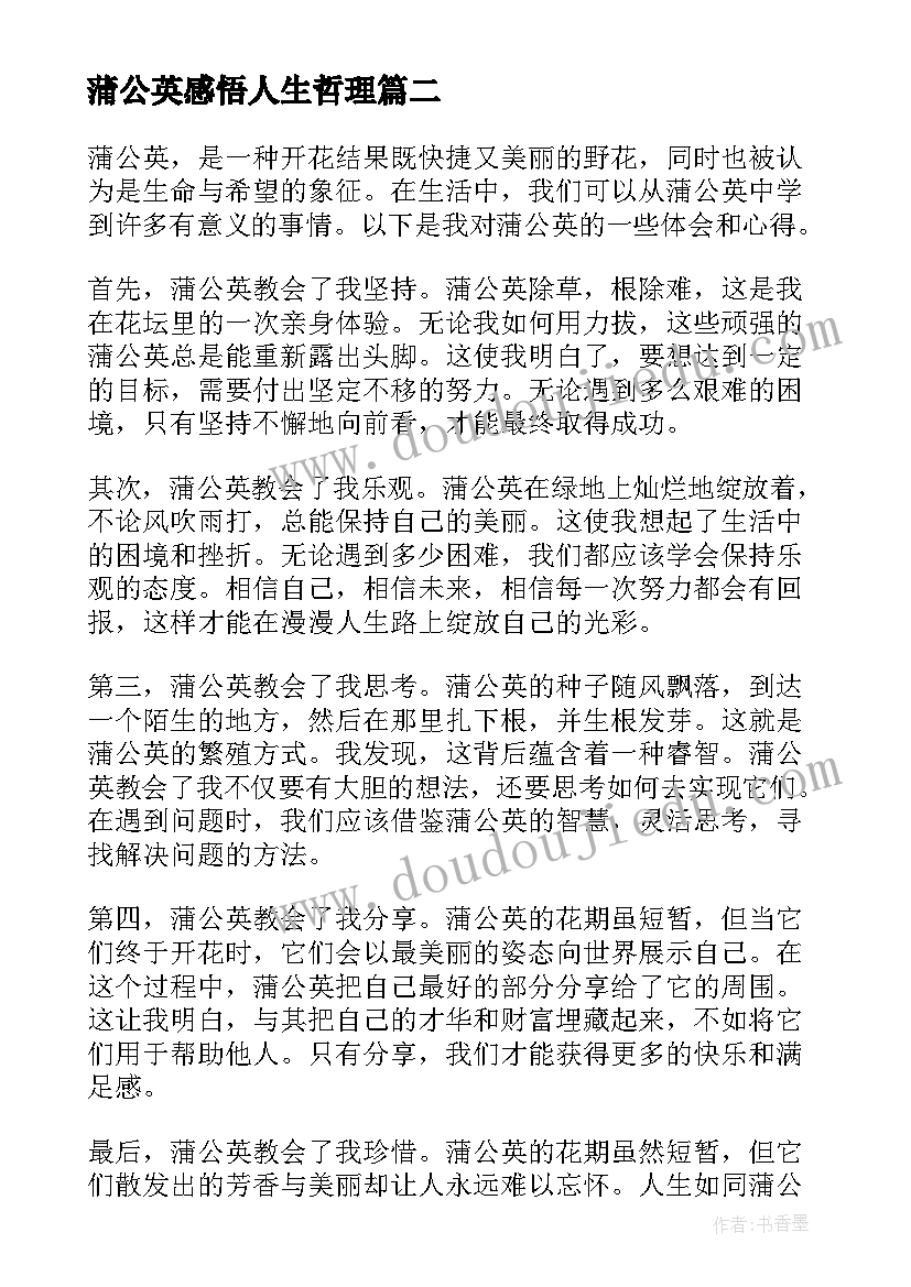 2023年蒲公英感悟人生哲理(优秀6篇)