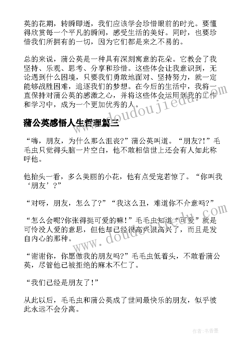 2023年蒲公英感悟人生哲理(优秀6篇)