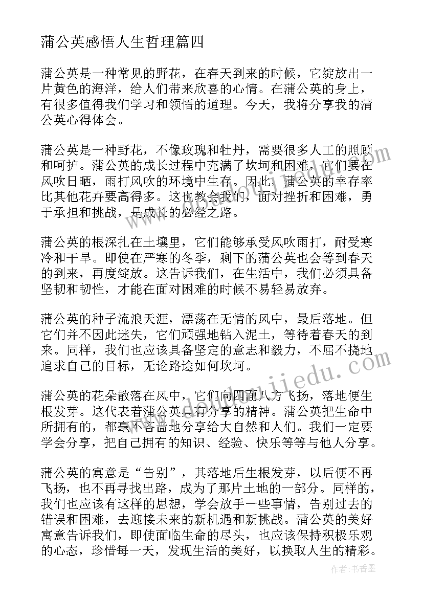 2023年蒲公英感悟人生哲理(优秀6篇)