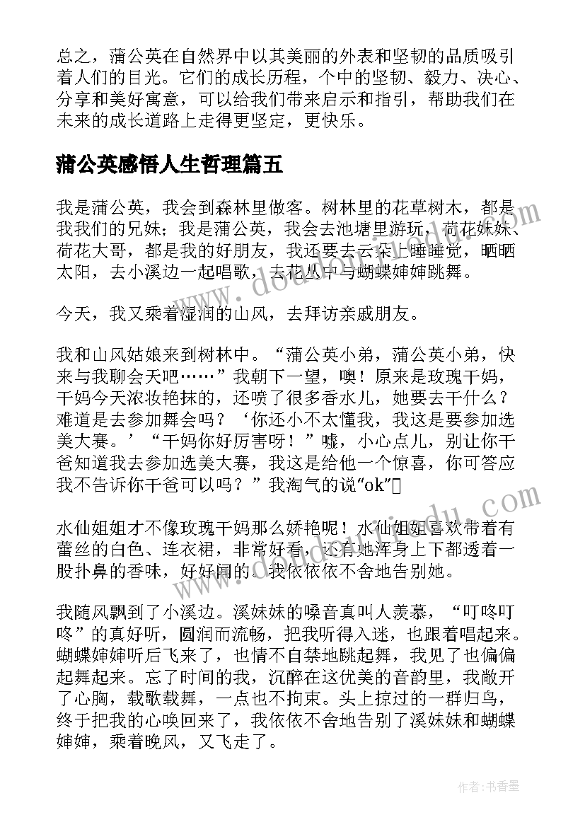 2023年蒲公英感悟人生哲理(优秀6篇)