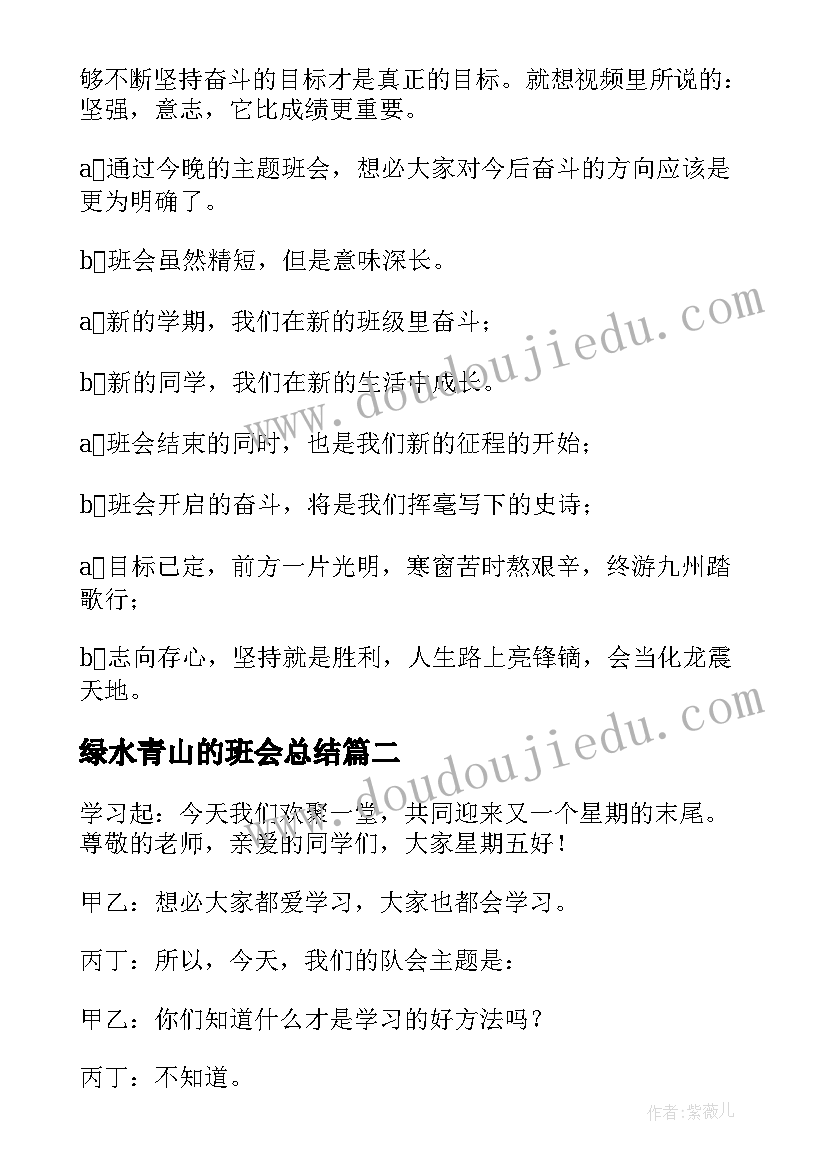 最新绿水青山的班会总结(精选8篇)