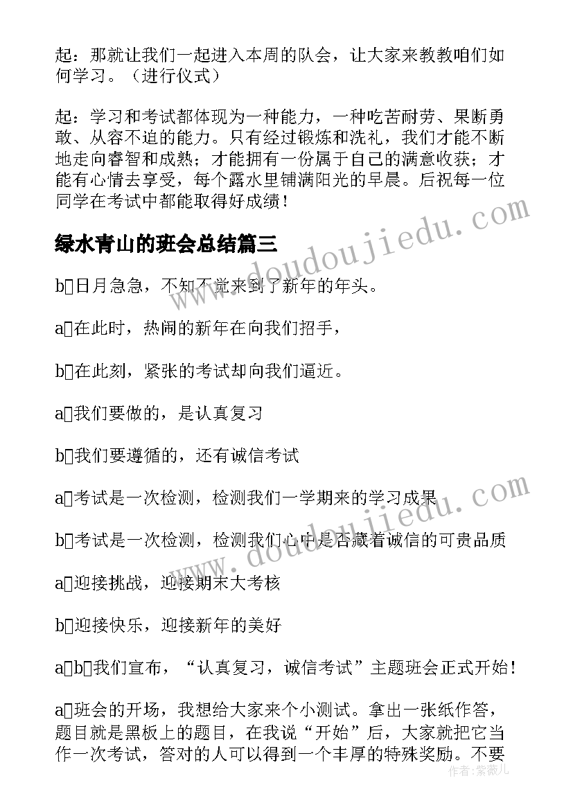 最新绿水青山的班会总结(精选8篇)