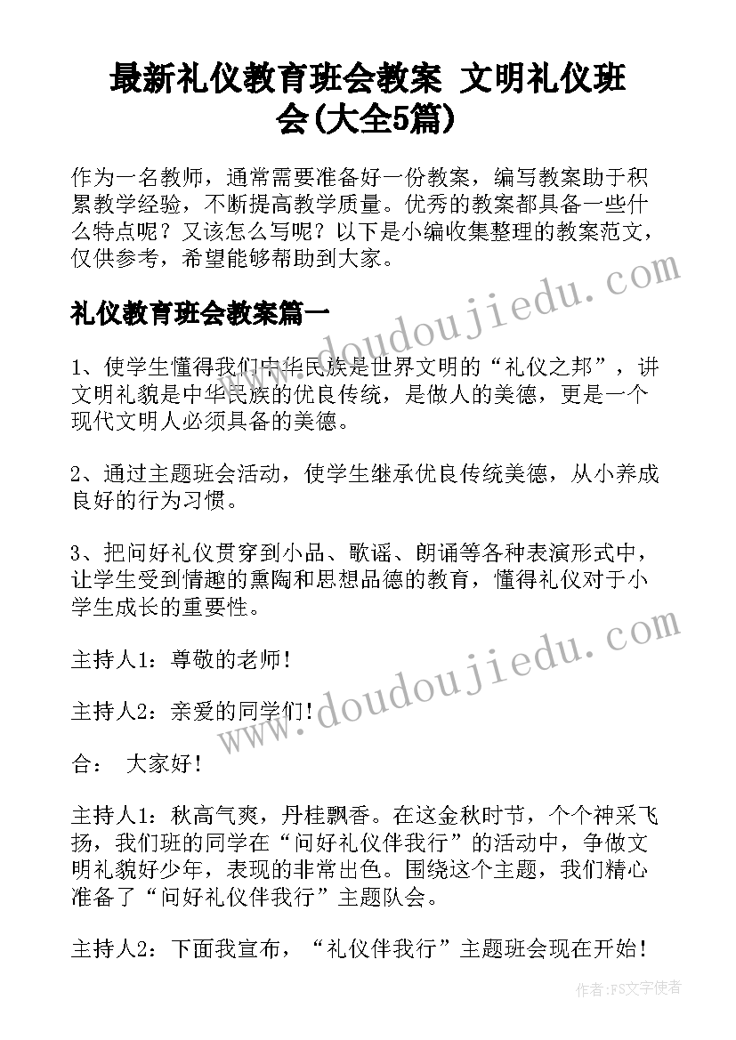 最新礼仪教育班会教案 文明礼仪班会(大全5篇)