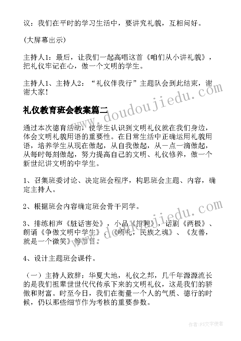 最新礼仪教育班会教案 文明礼仪班会(大全5篇)