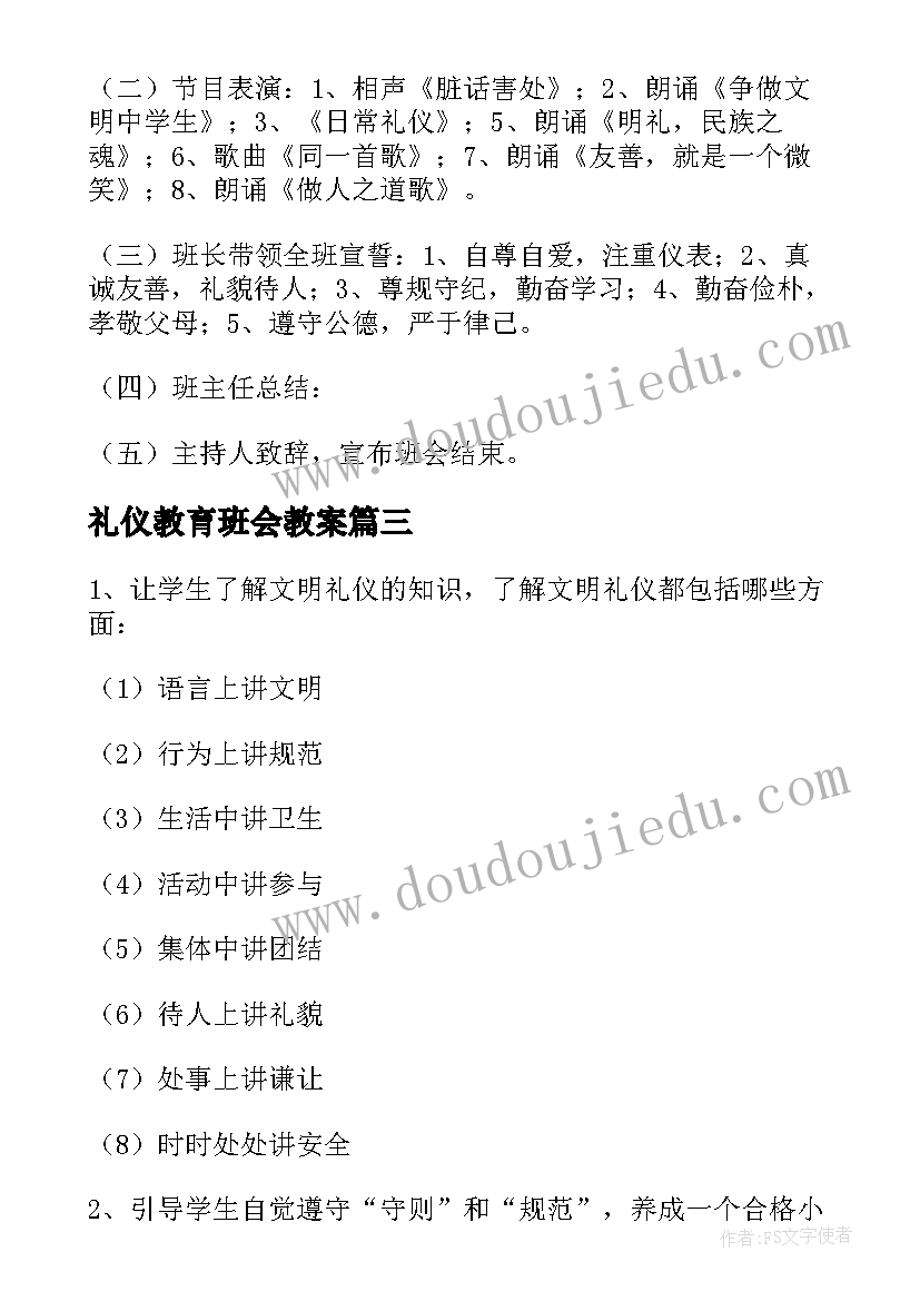 最新礼仪教育班会教案 文明礼仪班会(大全5篇)