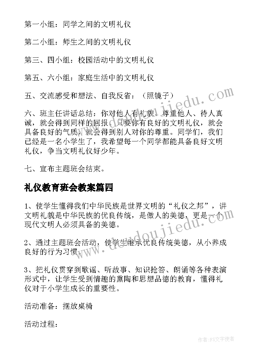 最新礼仪教育班会教案 文明礼仪班会(大全5篇)