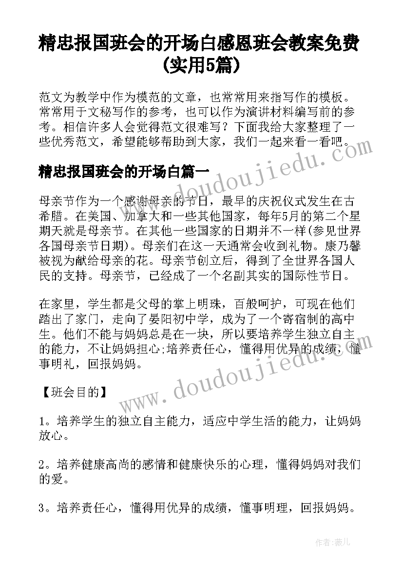 精忠报国班会的开场白 感恩班会教案免费(实用5篇)