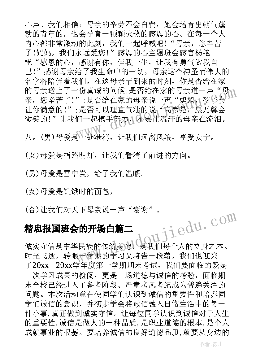 精忠报国班会的开场白 感恩班会教案免费(实用5篇)