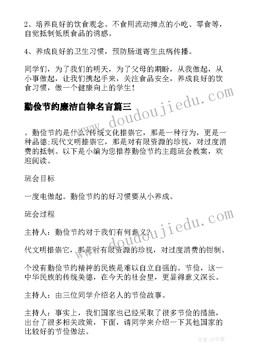 2023年勤俭节约廉洁自律名言 勤俭节约班会主持词结束语(大全5篇)