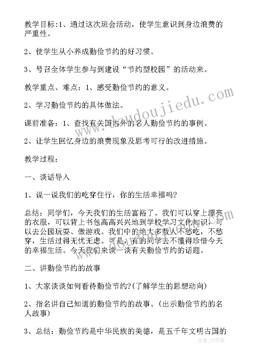 2023年勤俭节约廉洁自律名言 勤俭节约班会主持词结束语(大全5篇)