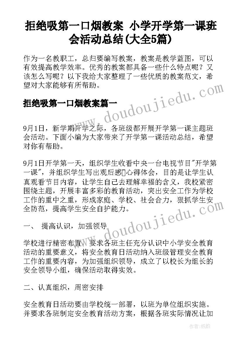 拒绝吸第一口烟教案 小学开学第一课班会活动总结(大全5篇)