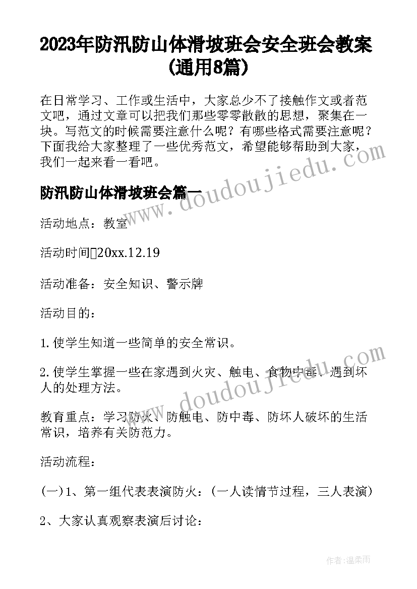 2023年防汛防山体滑坡班会 安全班会教案(通用8篇)