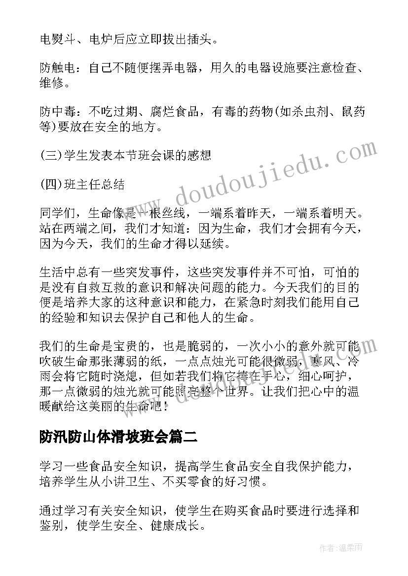 2023年防汛防山体滑坡班会 安全班会教案(通用8篇)