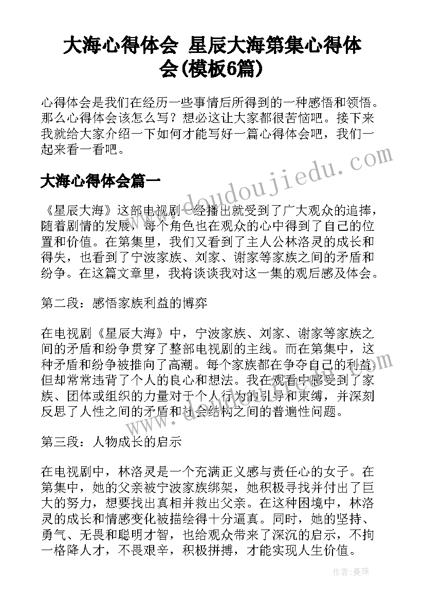 大海心得体会 星辰大海第集心得体会(模板6篇)