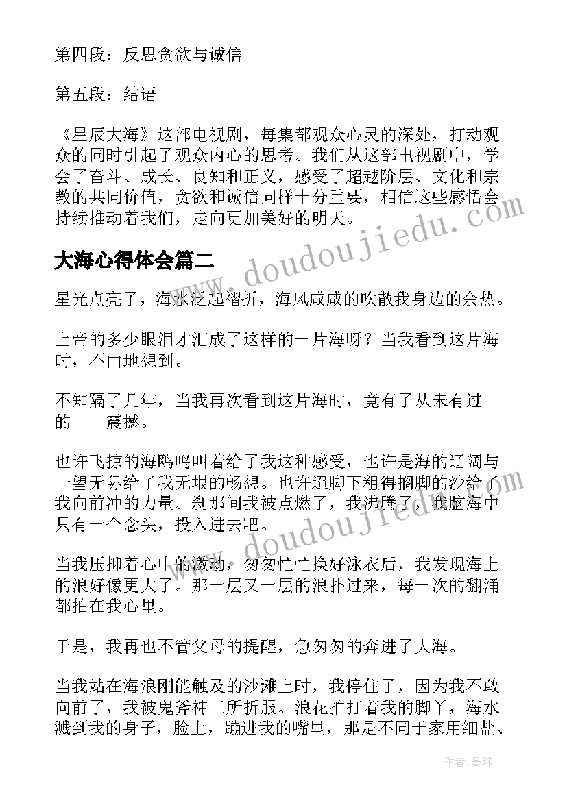 大海心得体会 星辰大海第集心得体会(模板6篇)