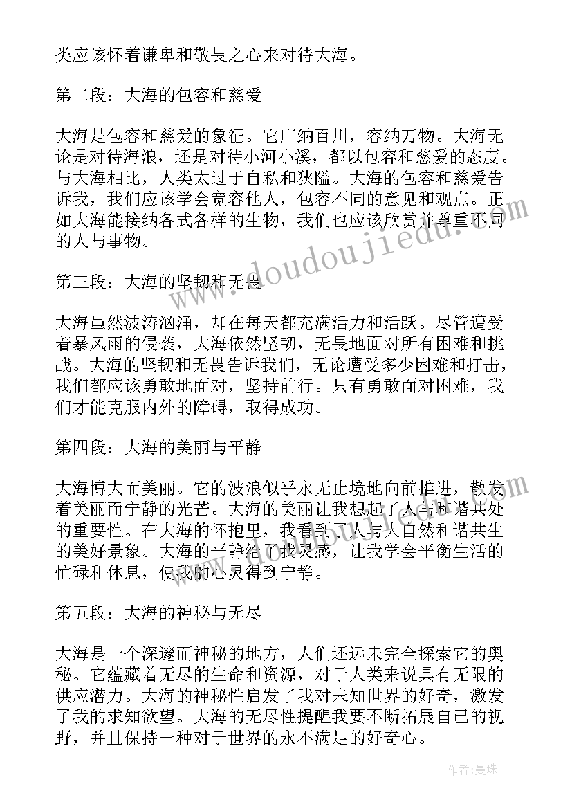 大海心得体会 星辰大海第集心得体会(模板6篇)