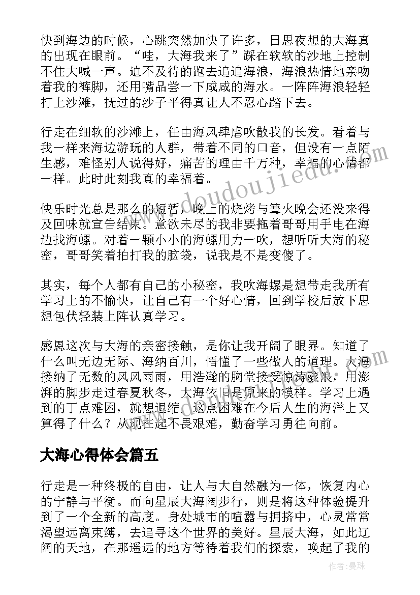 大海心得体会 星辰大海第集心得体会(模板6篇)