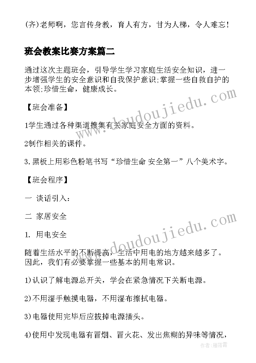 2023年班会教案比赛方案(通用10篇)