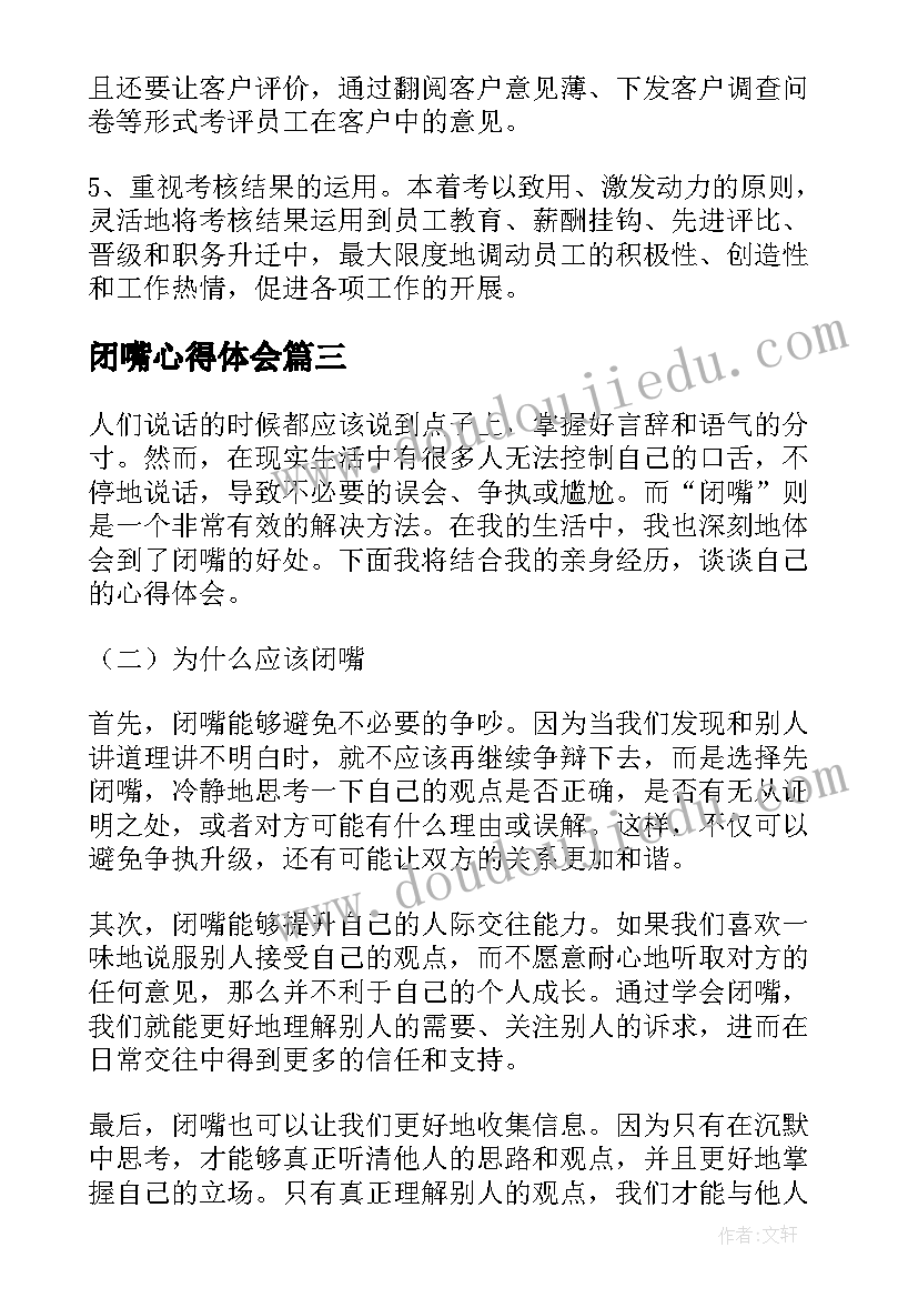 闭嘴心得体会(汇总10篇)