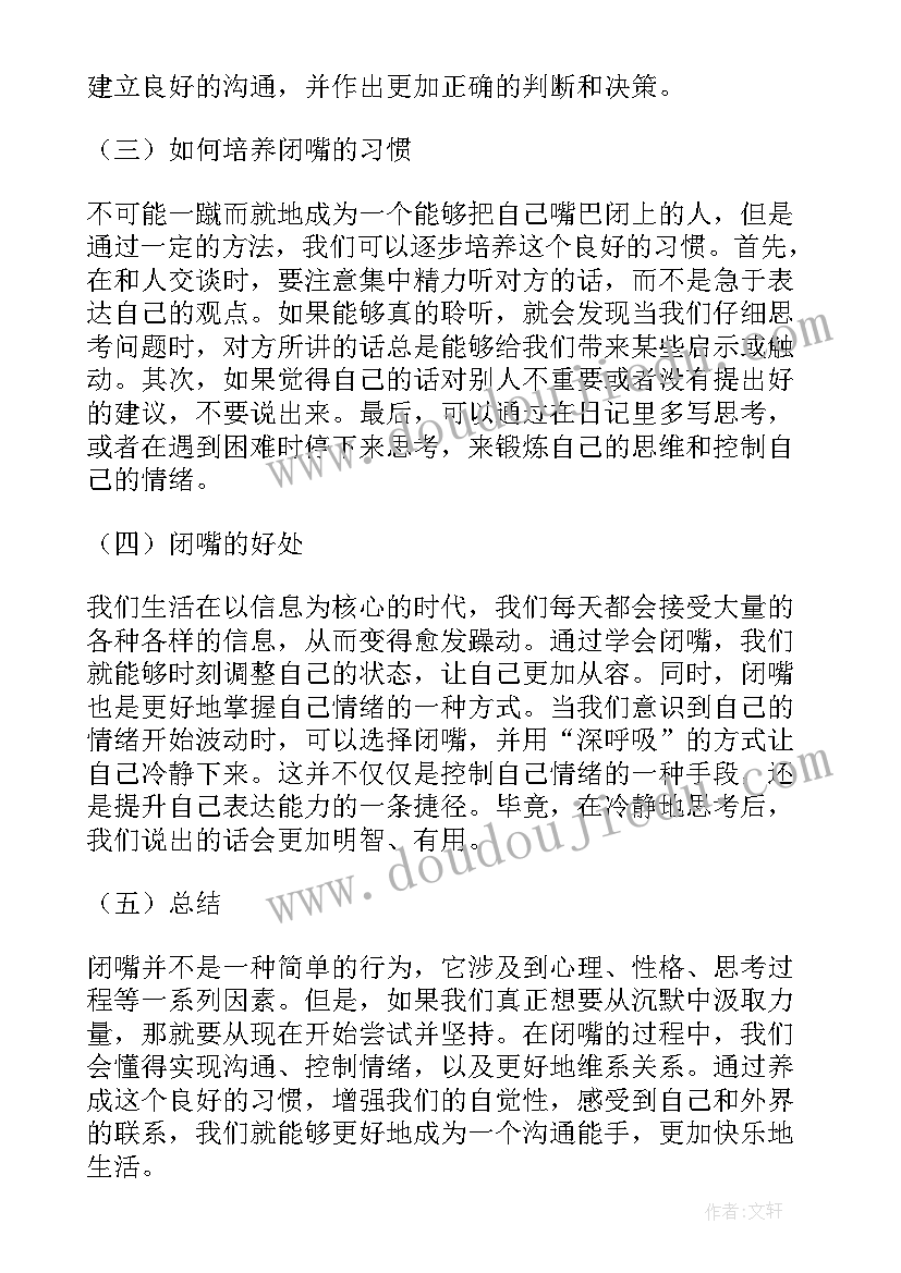 闭嘴心得体会(汇总10篇)