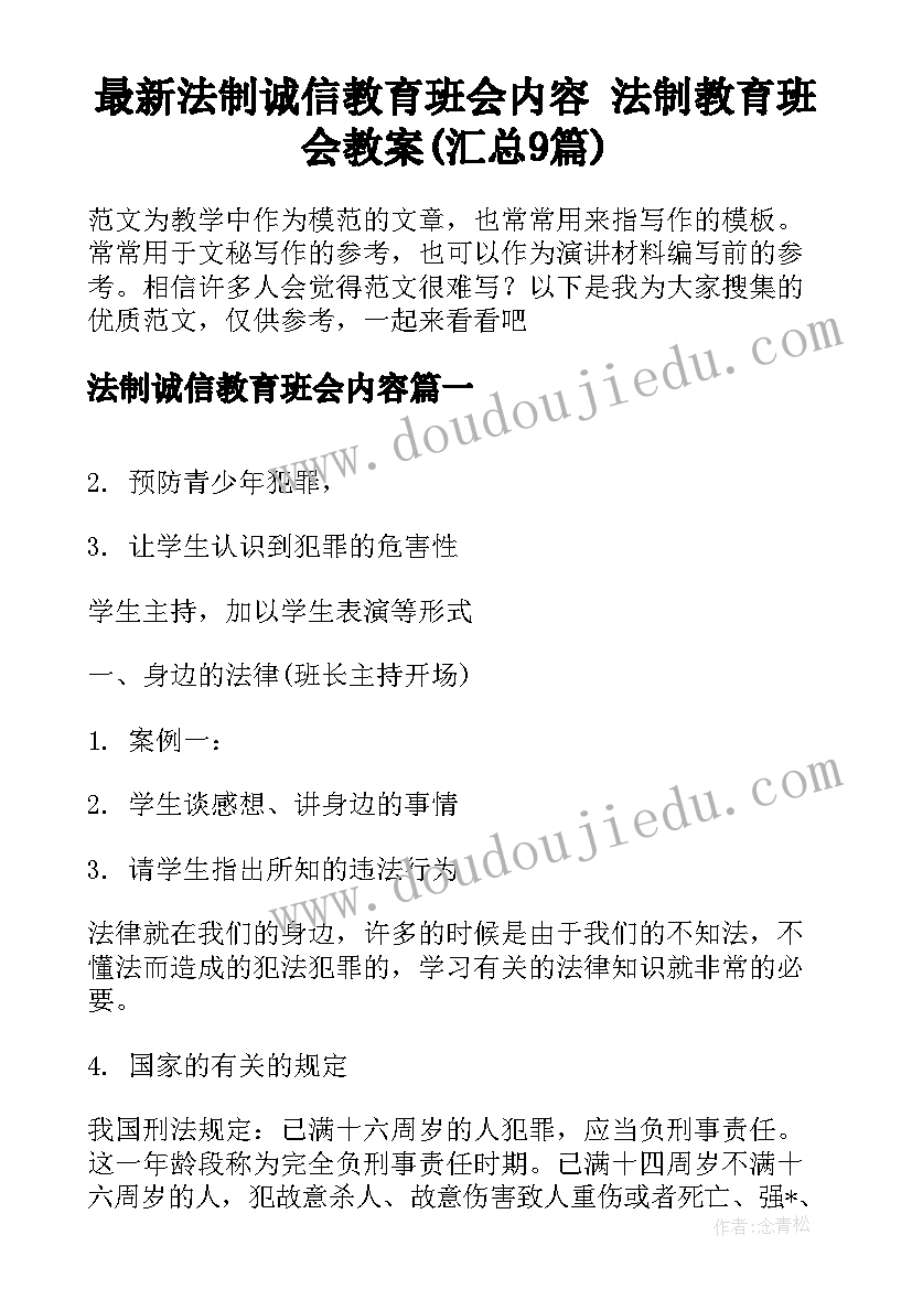 最新法制诚信教育班会内容 法制教育班会教案(汇总9篇)