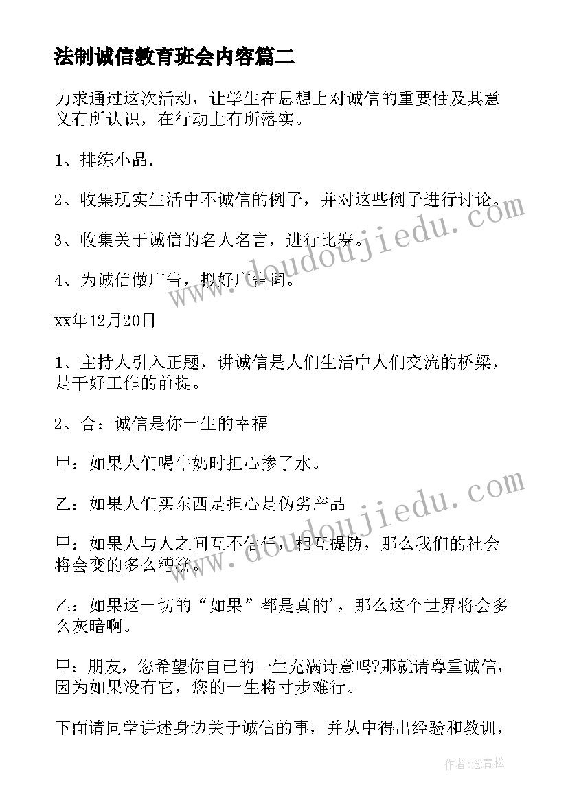 最新法制诚信教育班会内容 法制教育班会教案(汇总9篇)