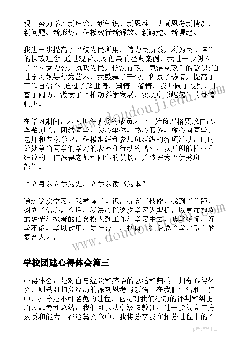 2023年学校团建心得体会(大全6篇)