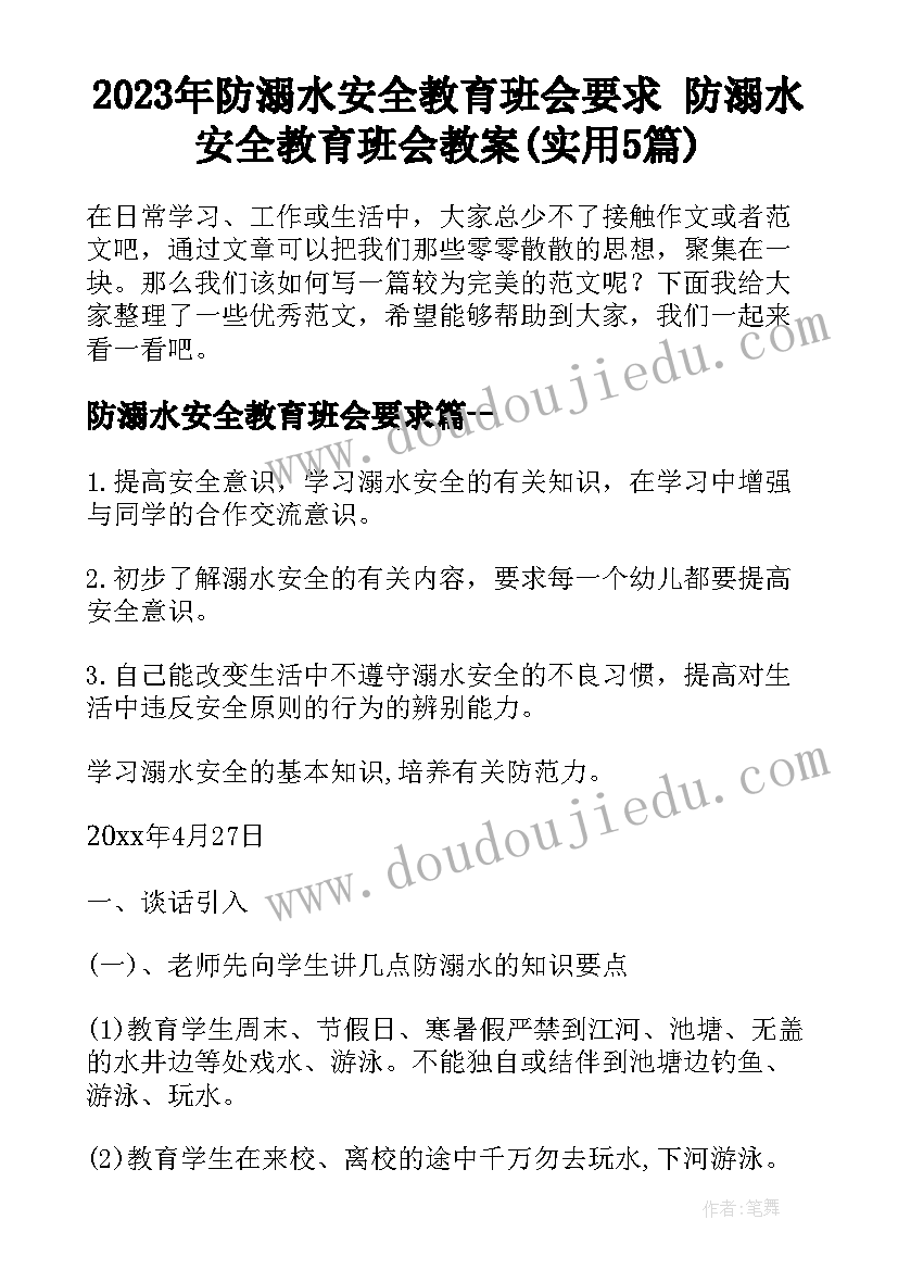 2023年防溺水安全教育班会要求 防溺水安全教育班会教案(实用5篇)