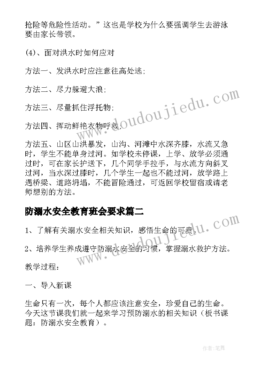 2023年防溺水安全教育班会要求 防溺水安全教育班会教案(实用5篇)