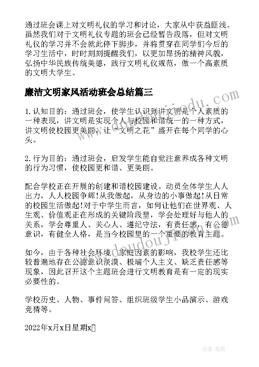 2023年廉洁文明家风活动班会总结(优质5篇)