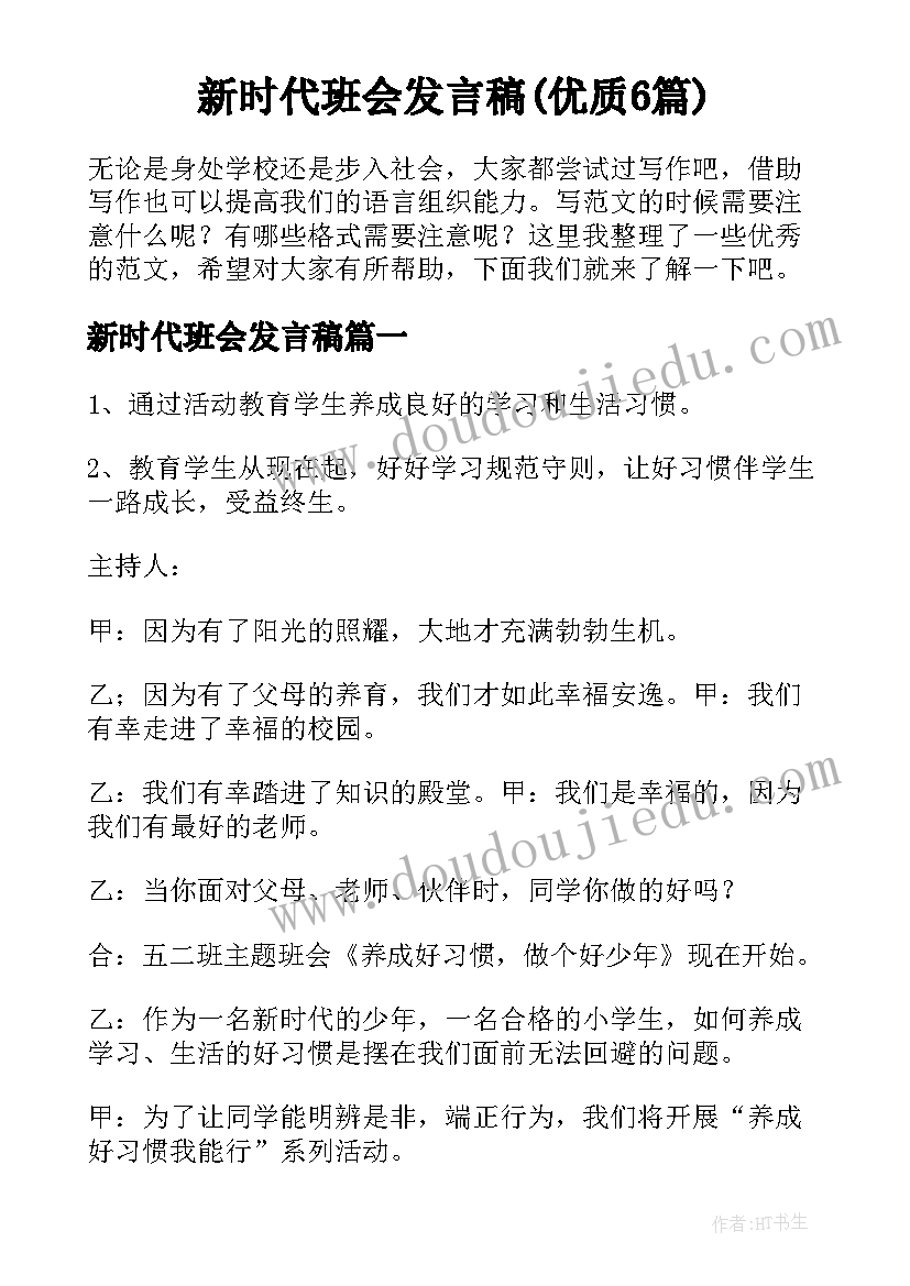 新时代班会发言稿(优质6篇)