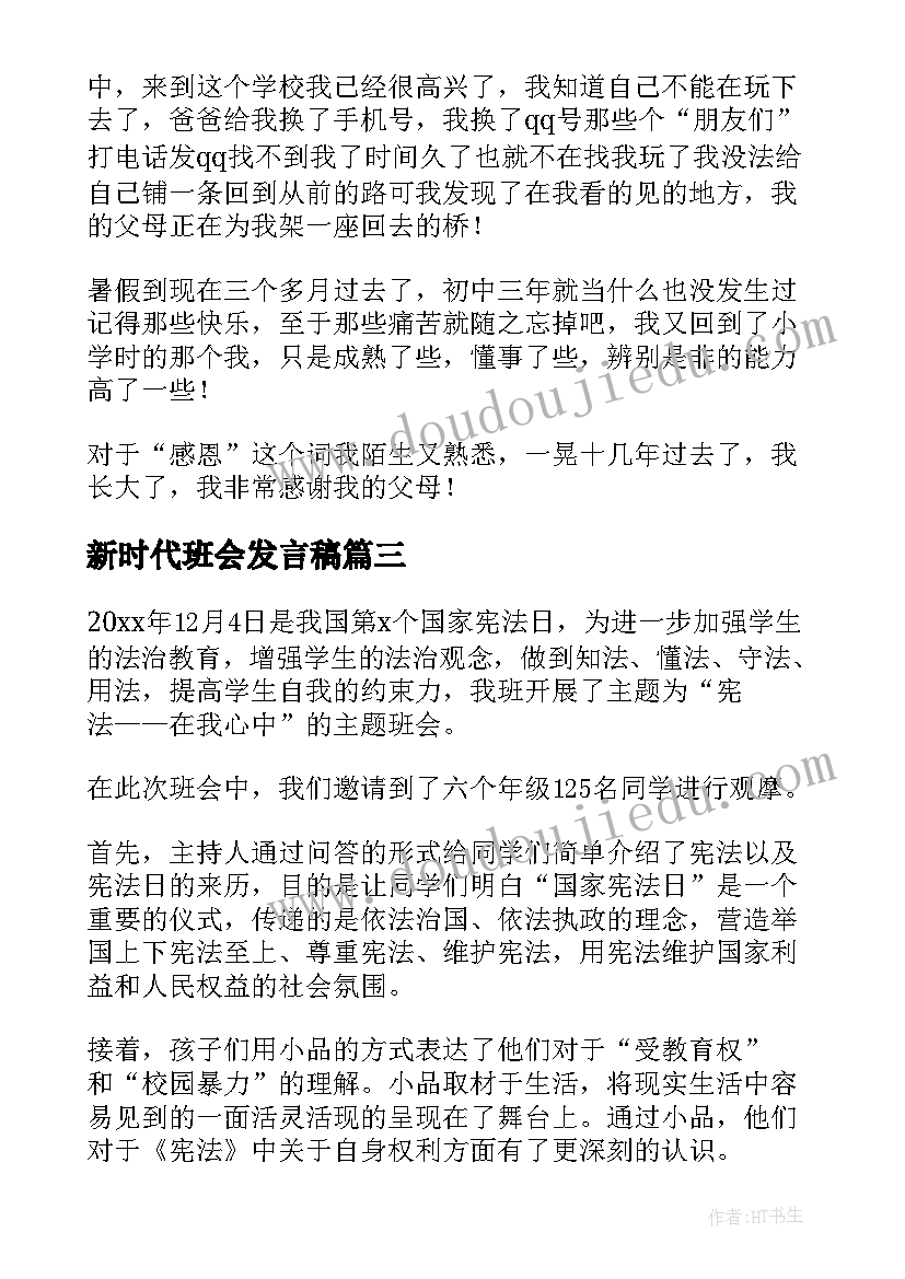 新时代班会发言稿(优质6篇)