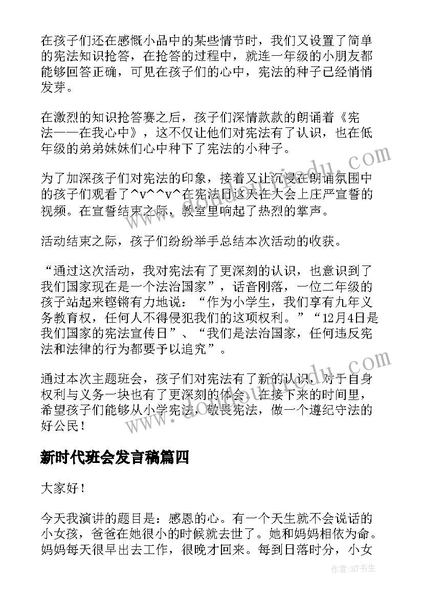 新时代班会发言稿(优质6篇)