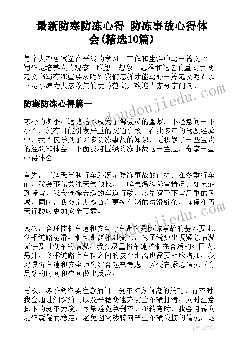 最新防寒防冻心得 防冻事故心得体会(精选10篇)