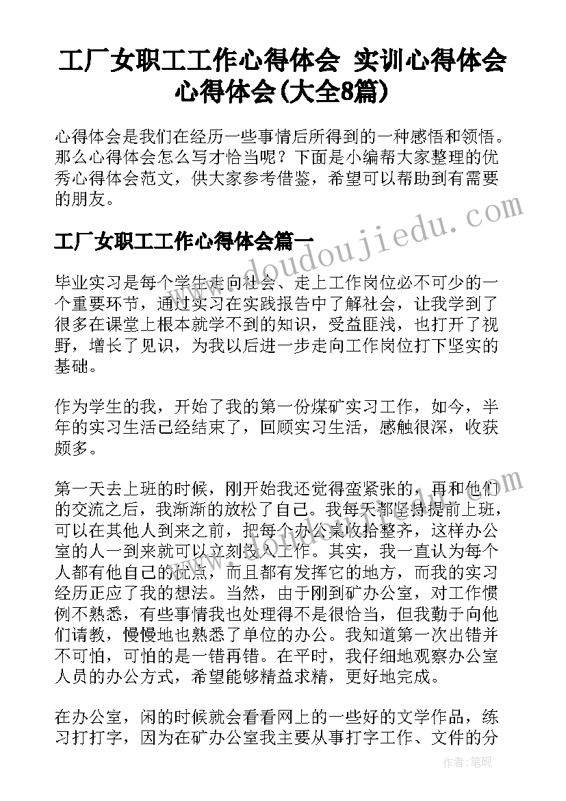 工厂女职工工作心得体会 实训心得体会心得体会(大全8篇)