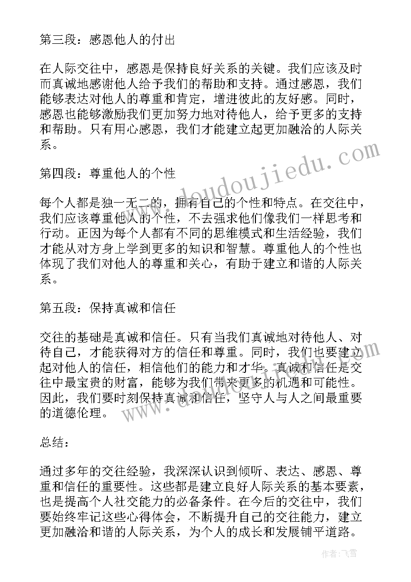 最新交往心得体会 交往的心得体会(精选5篇)