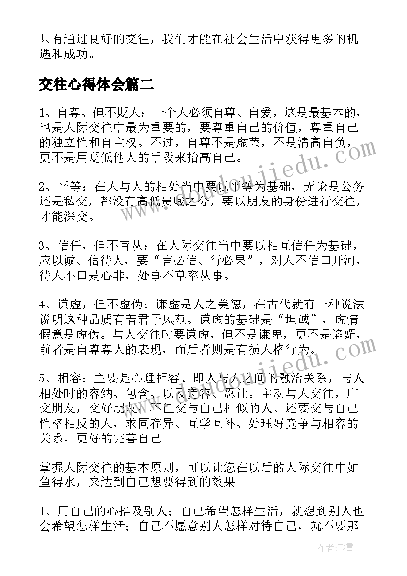 最新交往心得体会 交往的心得体会(精选5篇)