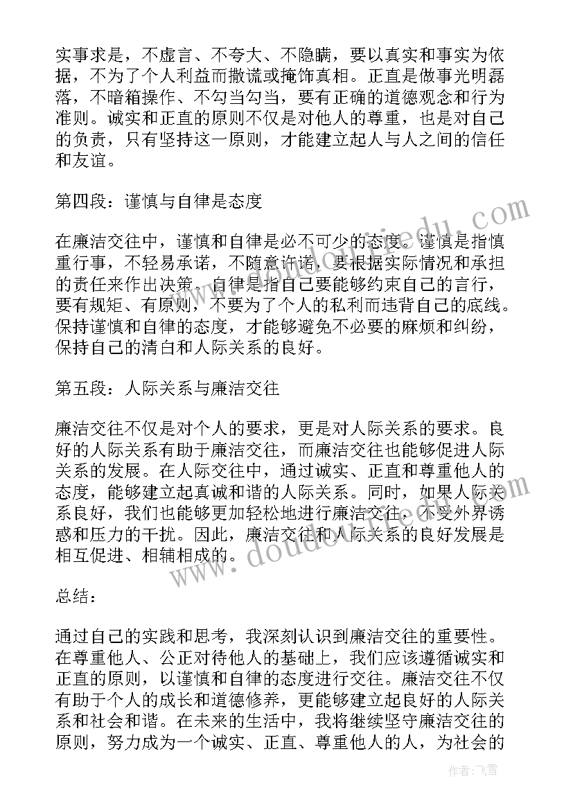 最新交往心得体会 交往的心得体会(精选5篇)