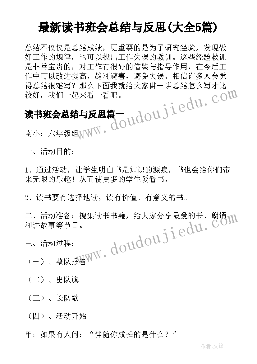 最新读书班会总结与反思(大全5篇)