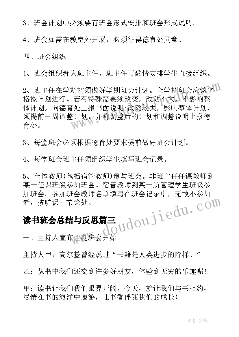 最新读书班会总结与反思(大全5篇)