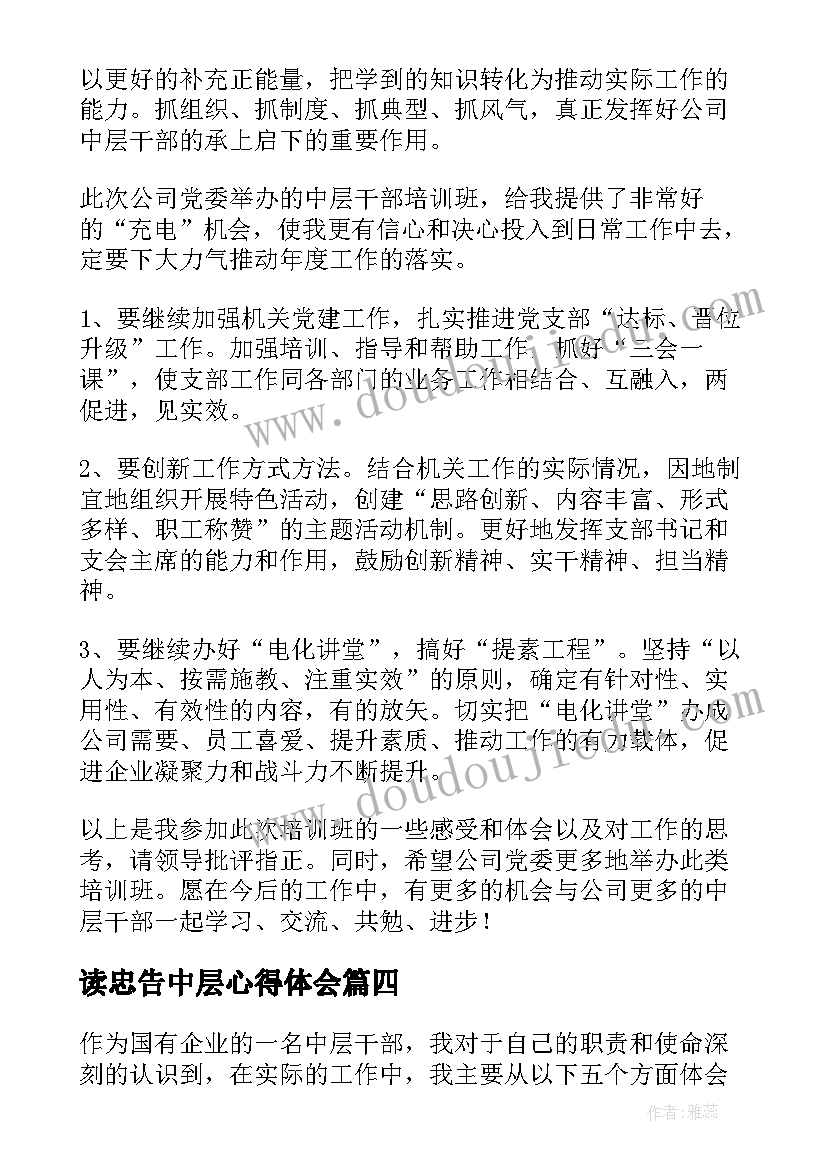 2023年读忠告中层心得体会(通用9篇)